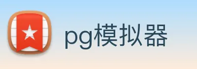pg模拟器 Logo